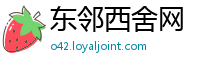 东邻西舍网